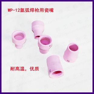 保护罩 氩弧焊枪配件WP WP12瓷嘴 12枪用瓷嘴 喷嘴瓦嘴 保护嘴