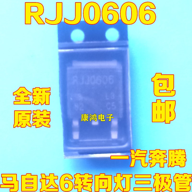 RJJ0606 马自达M6一汽奔腾转向驱动器BCM转向灯常亮三极管IC芯片