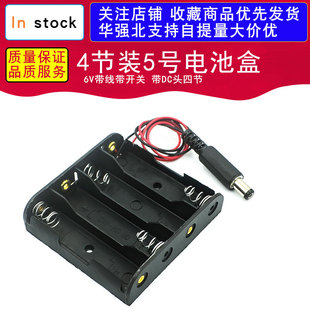 6V带线带开关4节装5号电池盒 带DC头四节