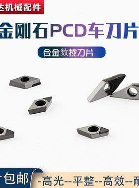 DCGT040102 VCGT050102加工钢铝件数控刀粒PCD不锈钢专用数控刀片