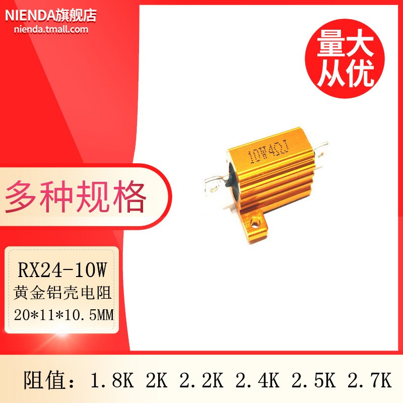 RX24-10W黄金铝壳大功率电阻 1.8K 2K 2.2K 2.4K 2.5K 2.7K欧姆