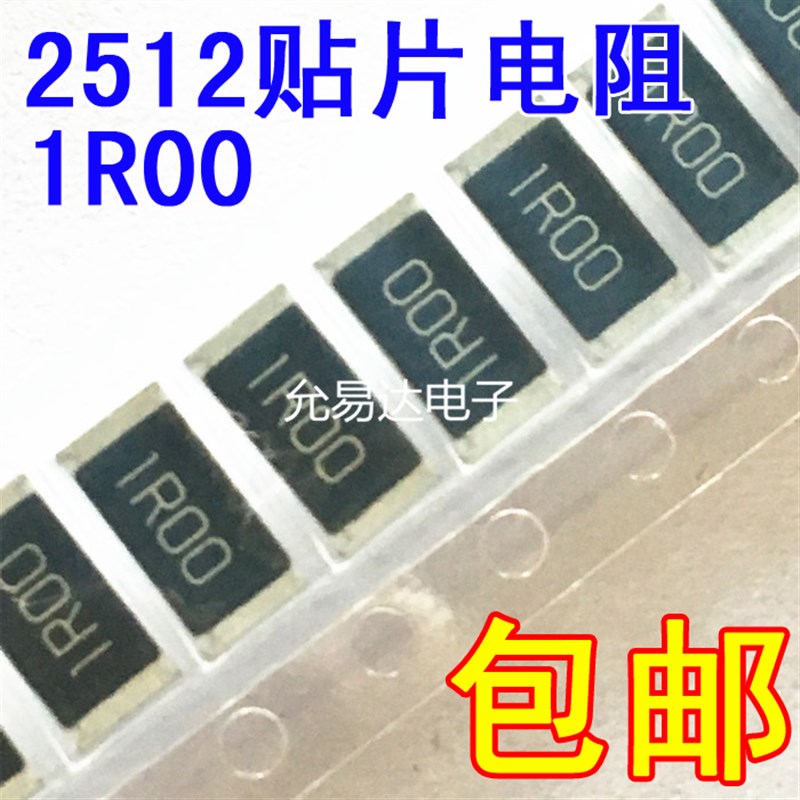 2512贴片电阻1%    1R00  1欧  1R  【50只7元】