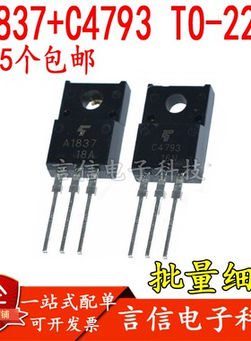 1件5个包邮丨全新 2SA1837 2SC4793 A1837 C4793 TO-220F 配对管