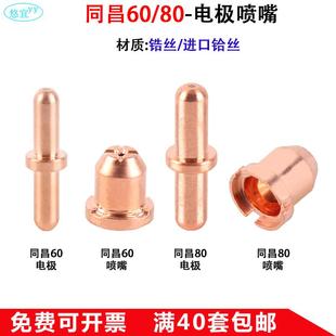 AG60 等离子切割机枪配件割嘴P80 温州40 同昌60 JG60电极喷嘴