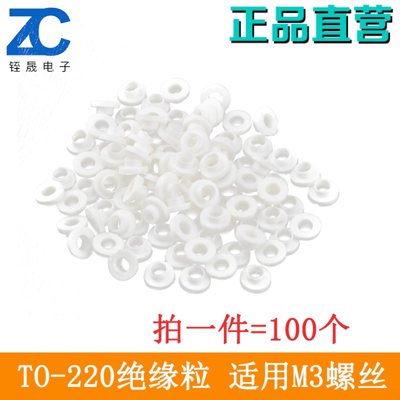(100个)TO-220绝缘粒绝缘圈绝缘帽散热器三极管塑料垫片粒子