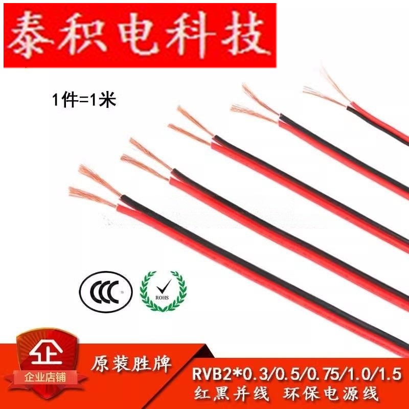 RVB2*0.3 0.5 0.75 1.0 1.5平方红黑并线 双色铜芯护套线 1米