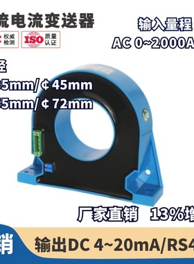 交流电流变送器0-2000A 输出DC 4~20mA/0-5V/RS485/一入二出