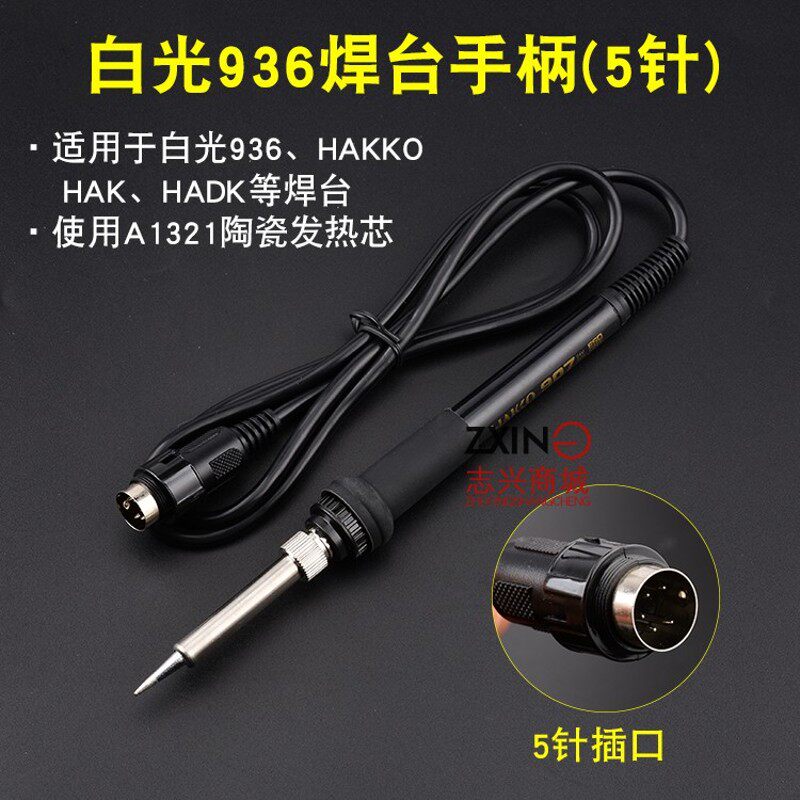 白光936焊台手柄线 5孔7孔恒温电烙铁手柄 907恒温烙铁通用型手柄