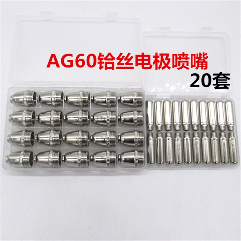 AG60/SG55电极喷嘴枪头r割瓷咀LGK/CUT-60等离子切割机配件松下p6