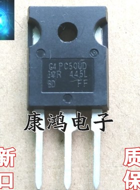 全新 G4PC50UD IRG4PC50UD TO-247 IGBT场效应管 55A/600V 可直拍