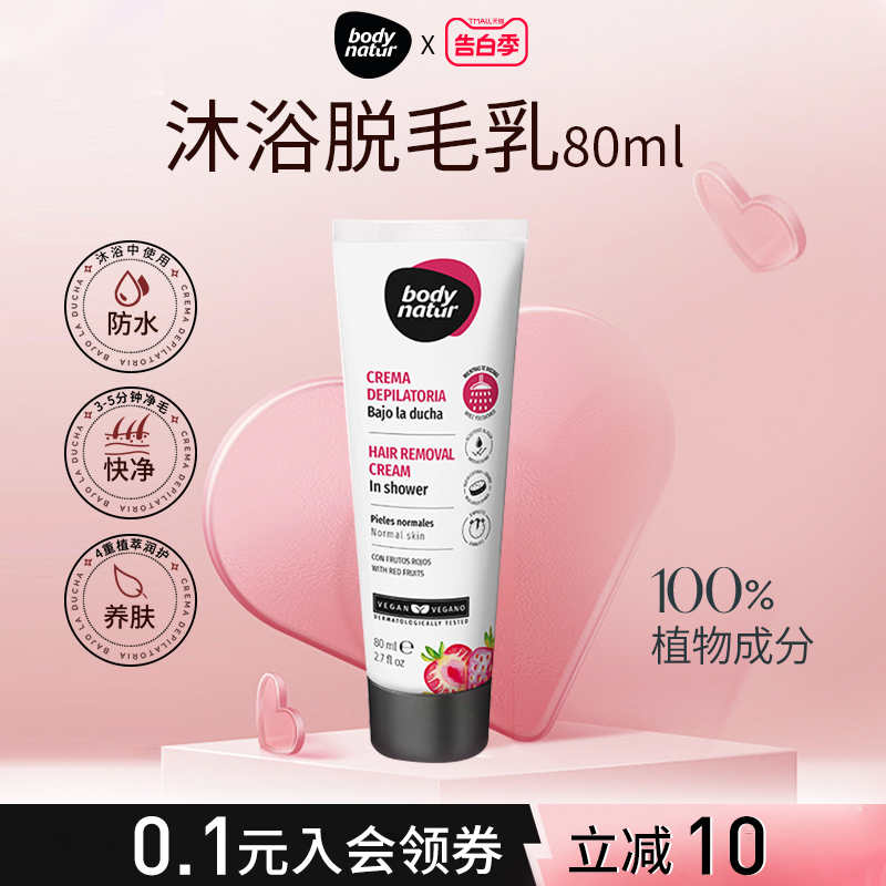 BodyNatur美体舒沐浴脱毛膏女腋下私处全身比基尼私密处80ml