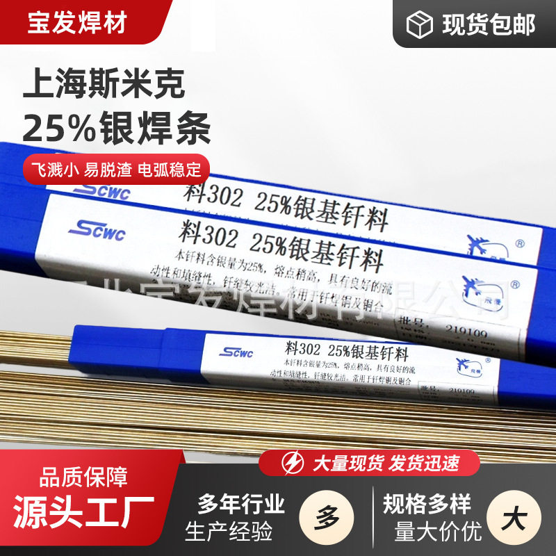 斯米克25%银焊条BAg-37银钎焊条L302银基钎料BAg25CuZnSn银焊丝