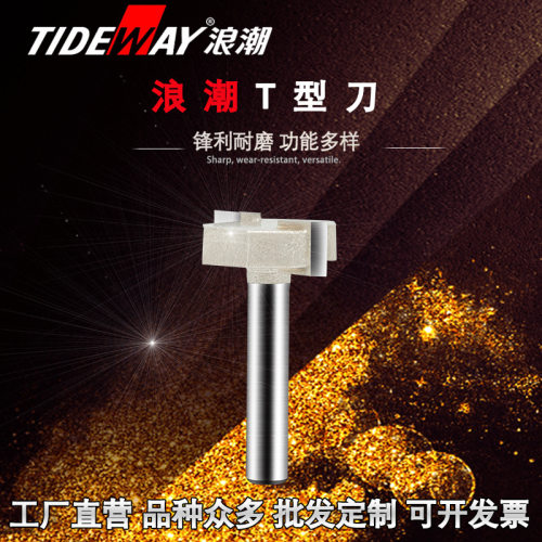 浪潮专业级T型刀TIDEWAY木工铣刀批发浪潮刀具拆口刀锣刀开槽刀