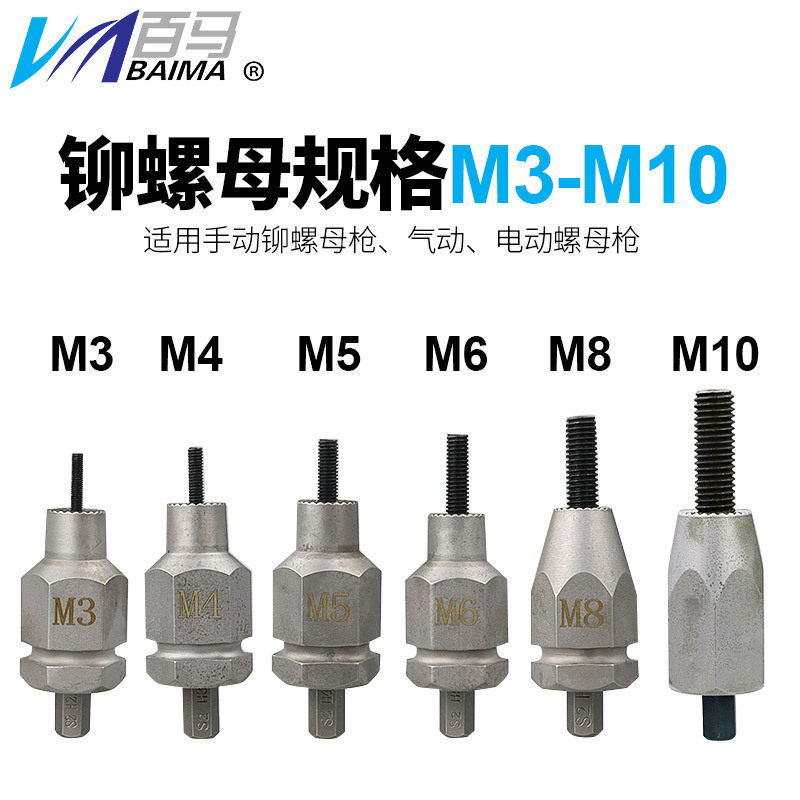 百马气动拉姆枪电动拉母枪配件M3M4M5M6M8M10拉母头总成 螺母枪