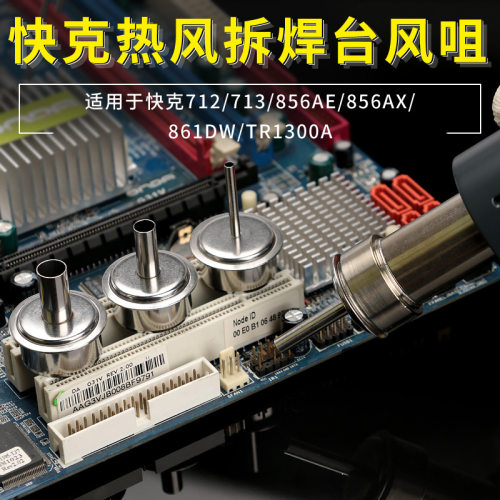 QUICK/快克712/856AX拆焊台TR1300A风嘴713热风枪856AE风咀861DW