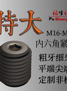 速发特大螺六角紧定内钉喷涂防护阻流塞机米M2标M24M27M0M6M42GB7