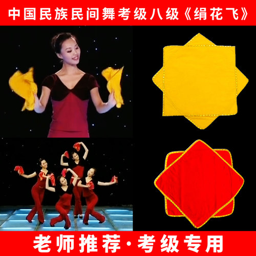 速发角国民间民族舞蹈飞级八级绢花考专用的手绢花手帕八中巾东北