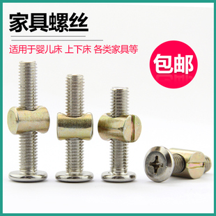 速发家具五金螺丝婴锤童床丝件螺丝横孔螺母斜平头螺配儿头螺母 M