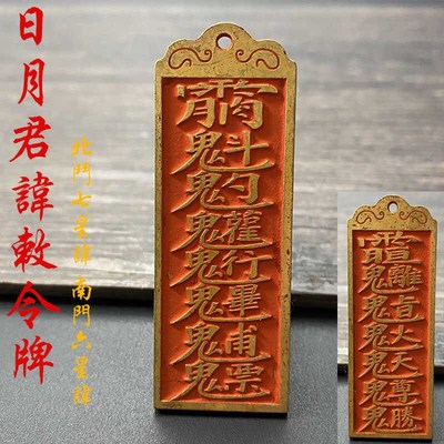 速发日君南门安星讳讳吊坠北斗七星讳月君讳道家法器令牌车挂平六