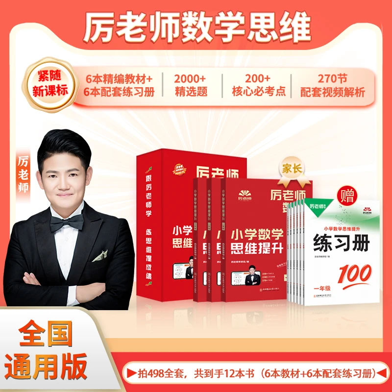 厉老师数学思维提升 一到六年级全套 通用版厉老师 厉老师数学课