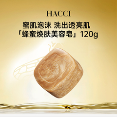 HACCI蜂蜜焕肤洁面皂 温和保湿洗脸皂洁面洗面奶泡沫旗舰店正品