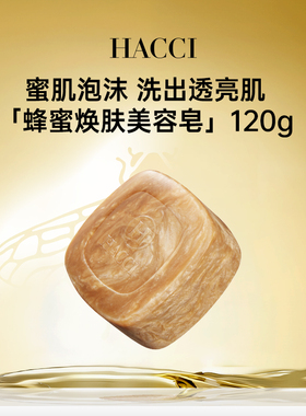 HACCI蜂蜜焕肤洁面皂 温和保湿洗脸皂洁面洗面奶泡沫旗舰店正品