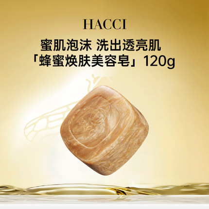 HACCI蜂蜜焕肤洁面皂 温和保湿洗脸皂洁面洗面奶泡沫旗舰店正品