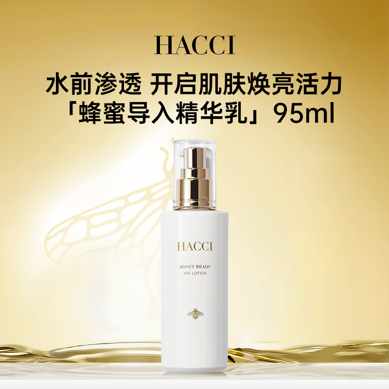 HACCI蜂蜜导入精华乳95ml 保湿提亮肤色软化角质旗舰店正品