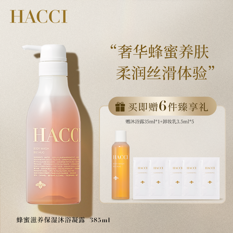 HACCI蜂蜜沐浴露BeeHug385ml 持久留香滋润保湿不拔干温和去角质