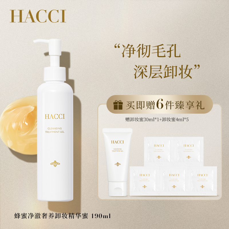 HACCI蜂蜜卸妆啫喱蜜190ml 养卸二合一面部卸妆清洁保湿净彻毛孔