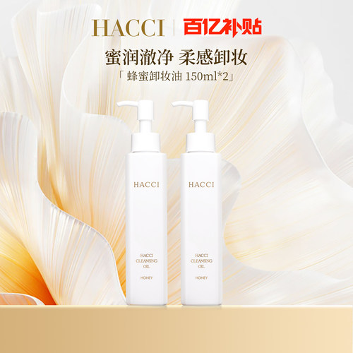 HACCI蜂蜜卸妆油150ml*2清洁卸妆