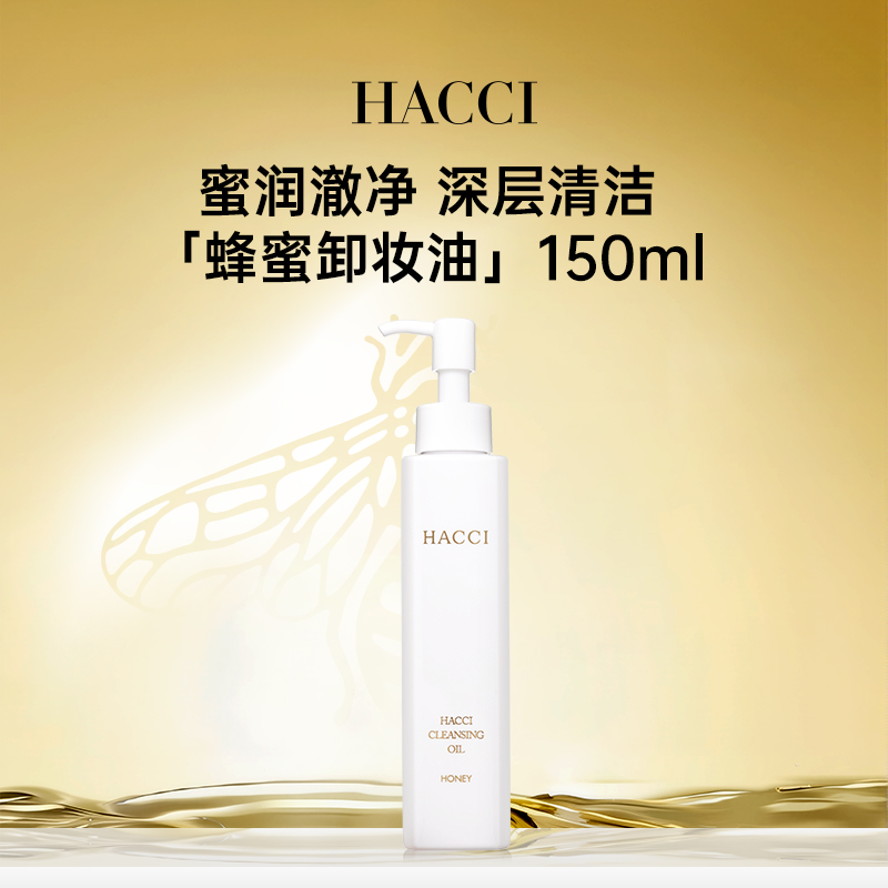 HACCI蜂蜜卸妆油150ml面部清洁卸妆快速乳化温和洁净官方旗舰店