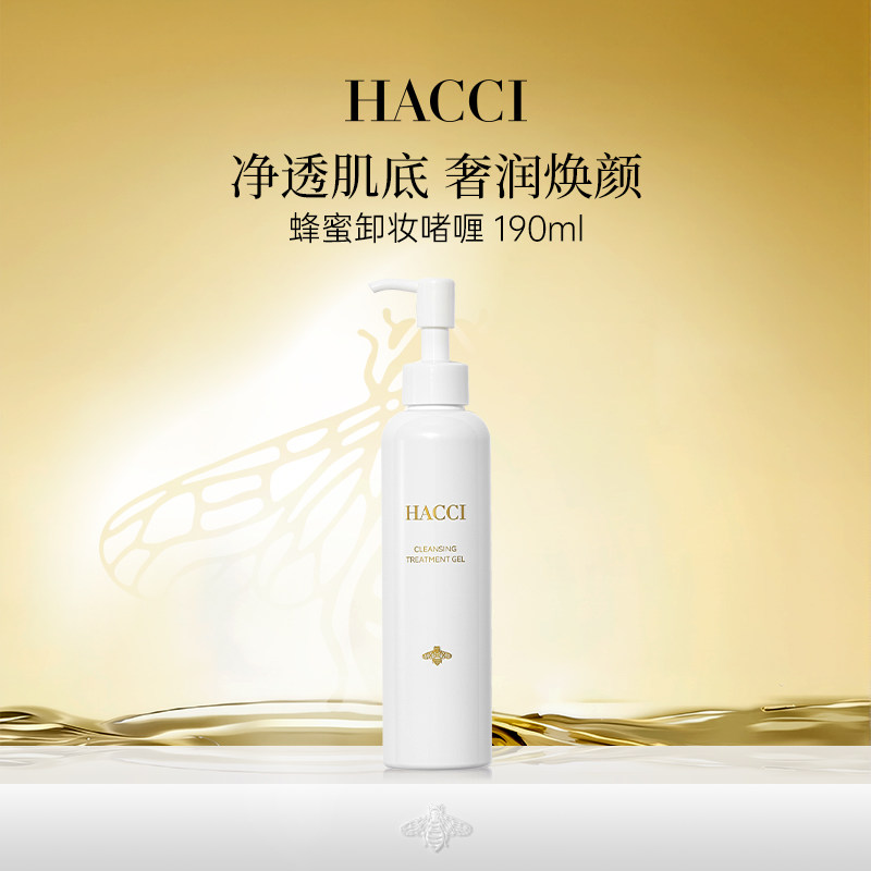 HACCI蜂蜜奢养卸妆啫喱蜜190ml面部清洁卸妆净透肌肤旗舰店正品