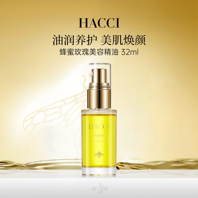 HACCI蜂蜜玫瑰美容精油32ml 植物精粹精华奢养天竺葵旗舰店正品