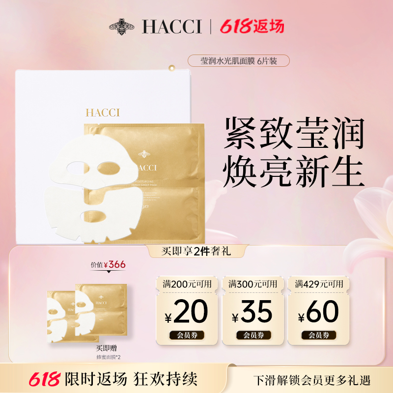 HACCI蜂蜜贵妇面膜6片保湿精华贴