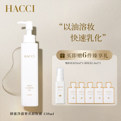 HACCI蜂蜜卸妆油150ml 养卸合一面部快速乳化清洁卸妆温和养肤