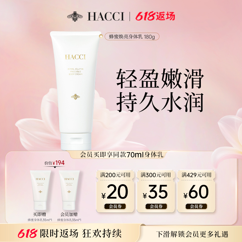 HACCI蜂蜜焕亮身体乳180g精油柔肤保湿身体护理霜旗舰店正品