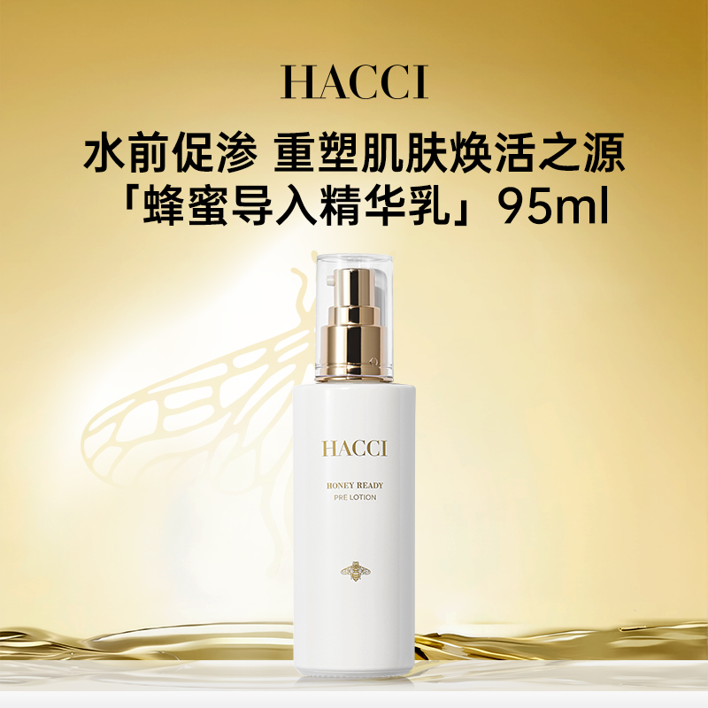 HACCI蜂蜜导入精华乳95ml 保湿提亮肤色软化角质旗舰店正品