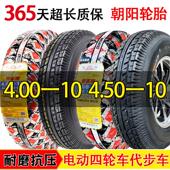 10四轮电动车轮胎外胎10寸钢圈 4.00 朝阳450 400一10真空胎4.50