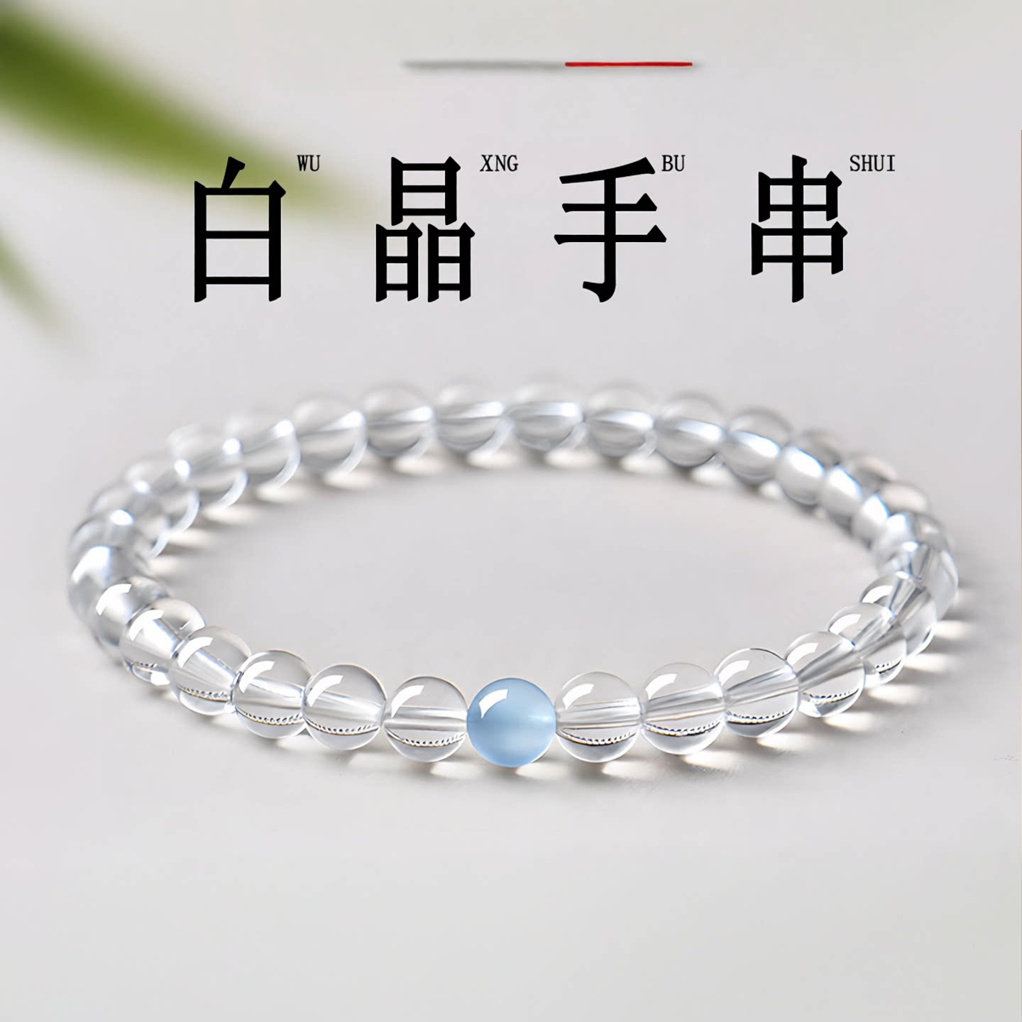普陀山文创白水晶招财手串男女款