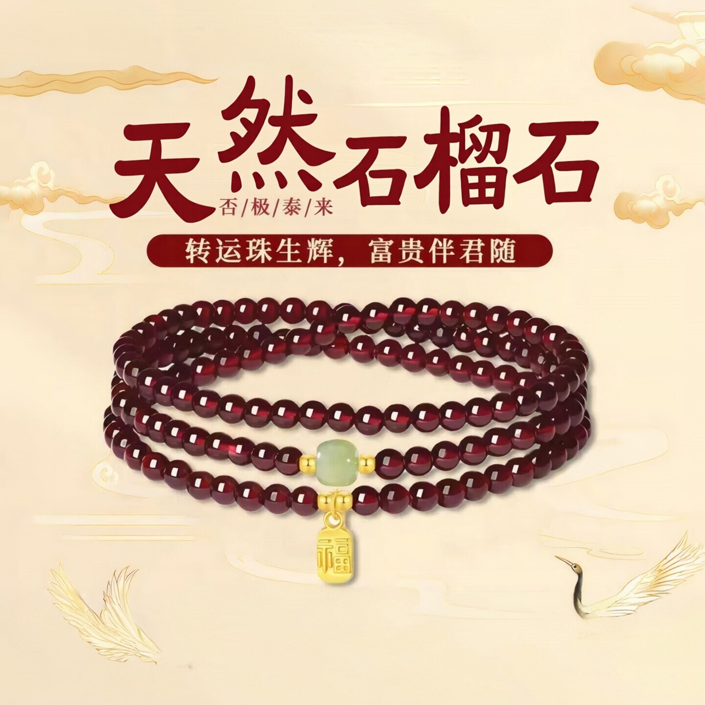 普陀山文创天然三圈石榴石手串
