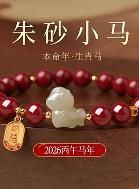 普陀山文创马年本命年朱砂手串