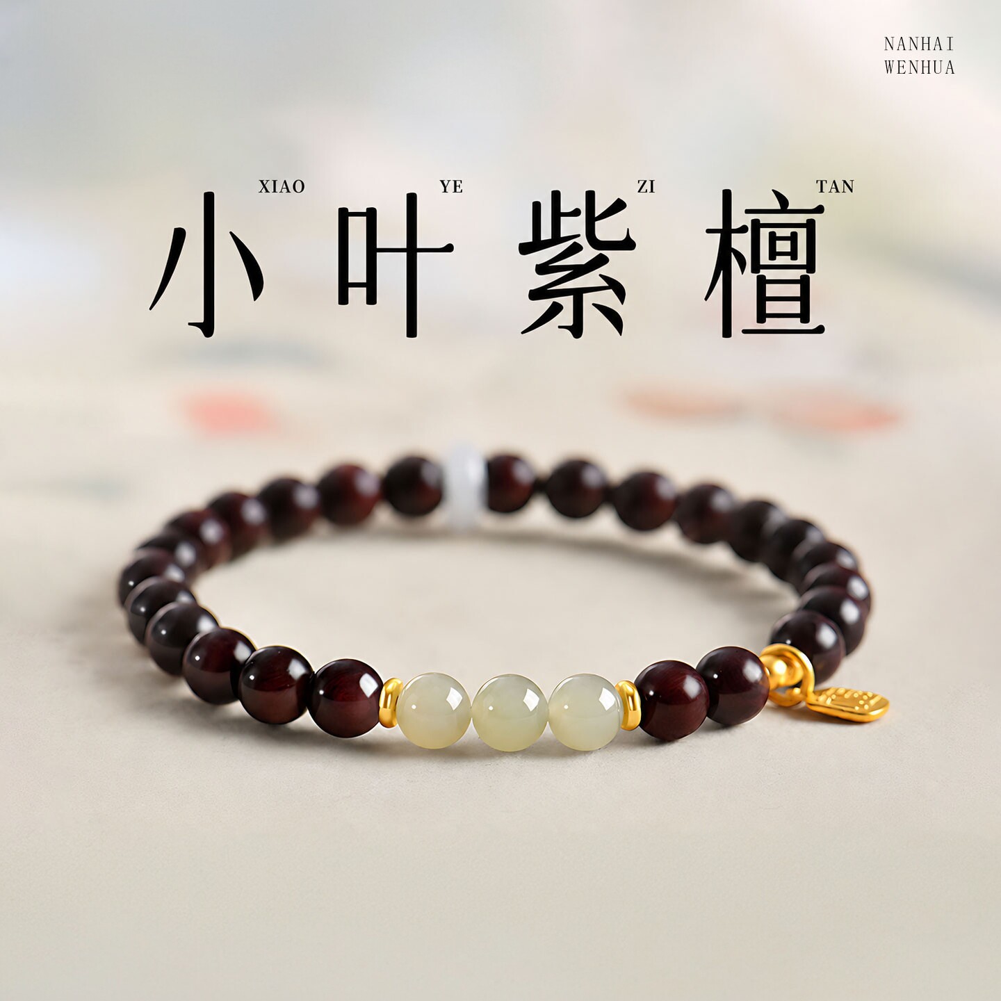 普陀山文创小叶紫檀手串