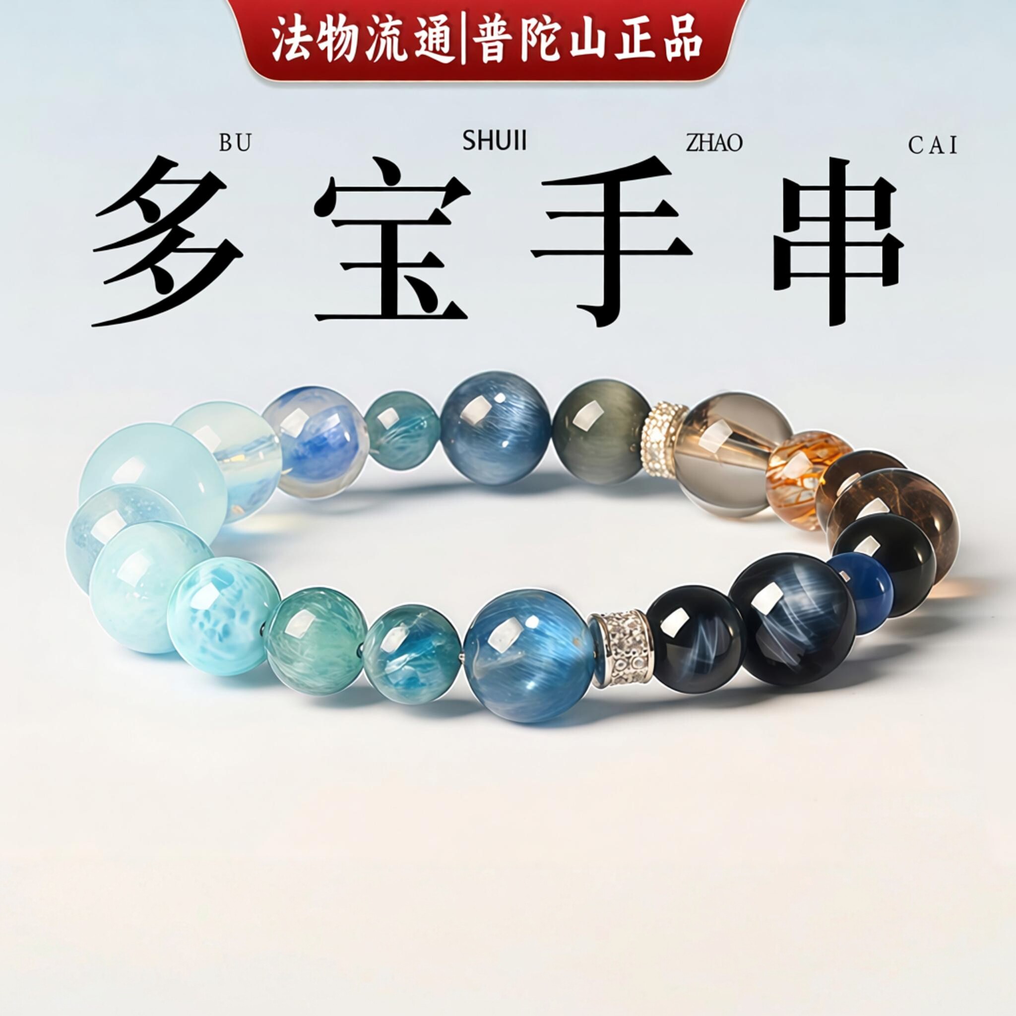 普陀山海蓝宝手串男女款
