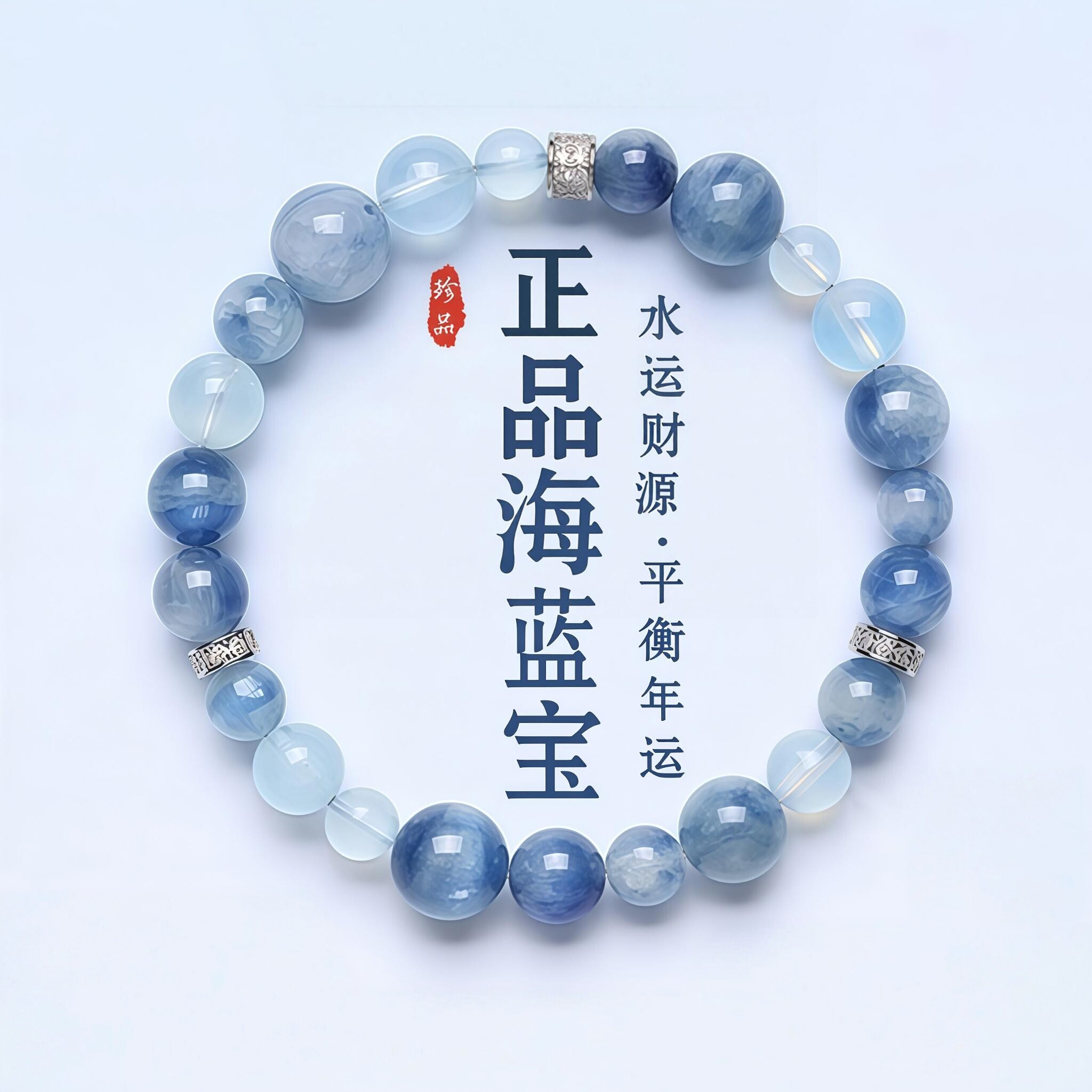 普陀山天然海蓝宝蓝晶石水晶手串