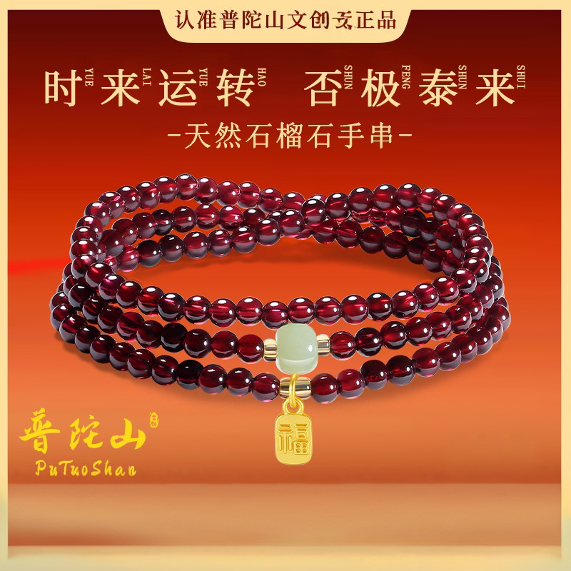 普陀山文创天然三圈石榴石手串