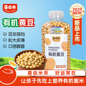喜由米2024新豆380g打豆浆黄豆当季新鲜黄豆五谷杂粮东北高蛋白