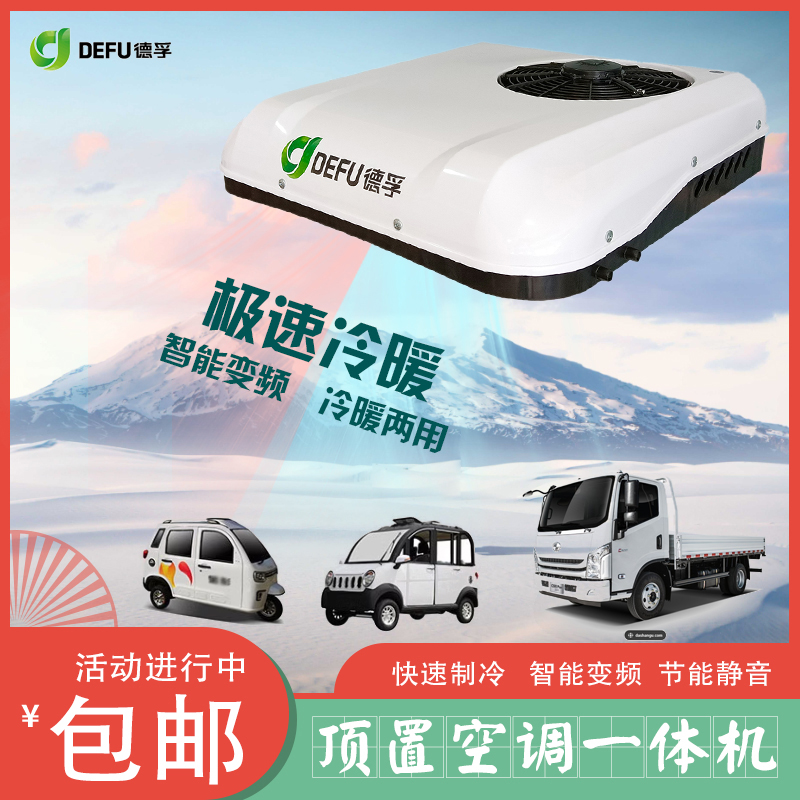 电动三轮车冷暖两用空调四轮轻卡驻车货车载24V天窗一体机12v制冷