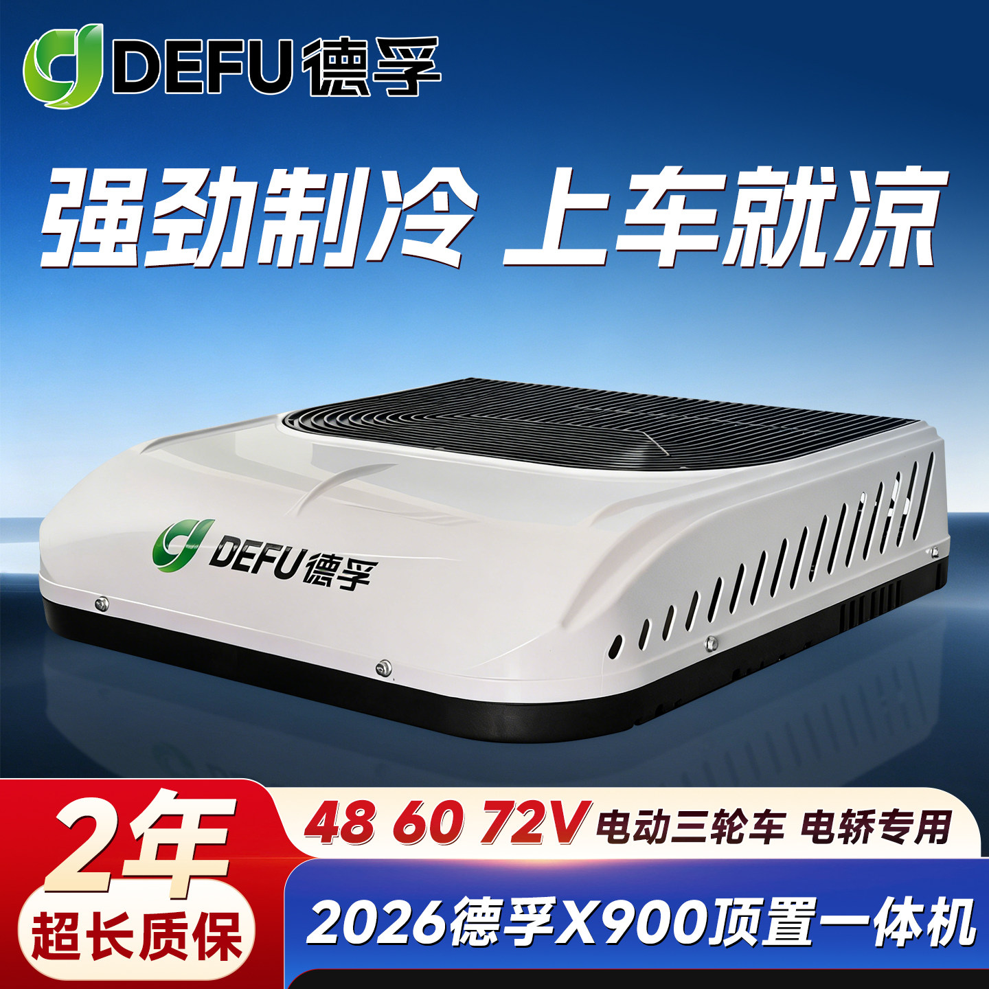 德孚电动三四轮车空调一体机盛昊金彭48v60v72伏冷暖车载驻车空调