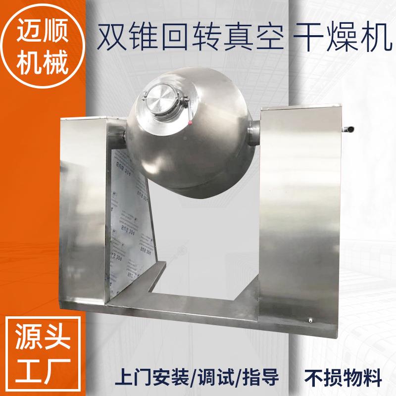 食品低温双锥真干燥 碳酸钙烘机 干搪瓷空双锥回转真SZG机空干燥